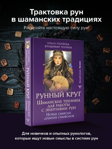 Рунный круг. Шаманские техники для работы с энергиями рун. Новые смыслы древних символов