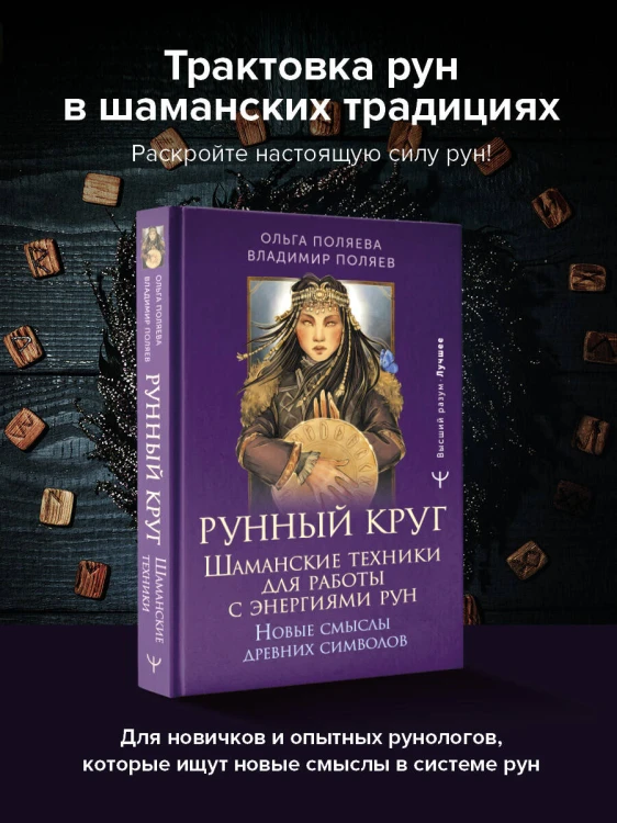 Рунный круг. Шаманские техники для работы с энергиями рун. Новые смыслы древних символов