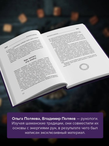 Рунный круг. Шаманские техники для работы с энергиями рун. Новые смыслы древних символов