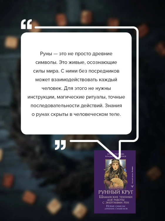Рунный круг. Шаманские техники для работы с энергиями рун. Новые смыслы древних символов