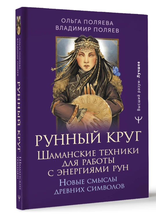 Рунный круг. Шаманские техники для работы с энергиями рун. Новые смыслы древних символов