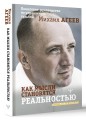 Как мысли становятся реальностью. Пошаговое руководство по управлению судьбой