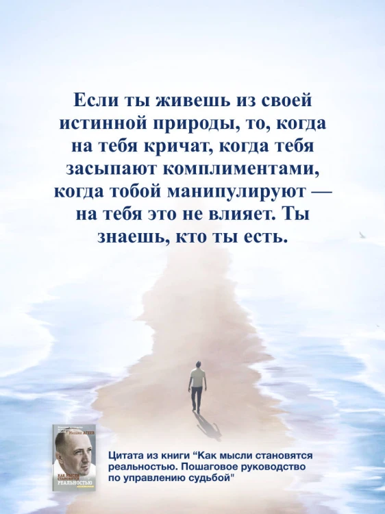 Как мысли становятся реальностью. Пошаговое руководство по управлению судьбой