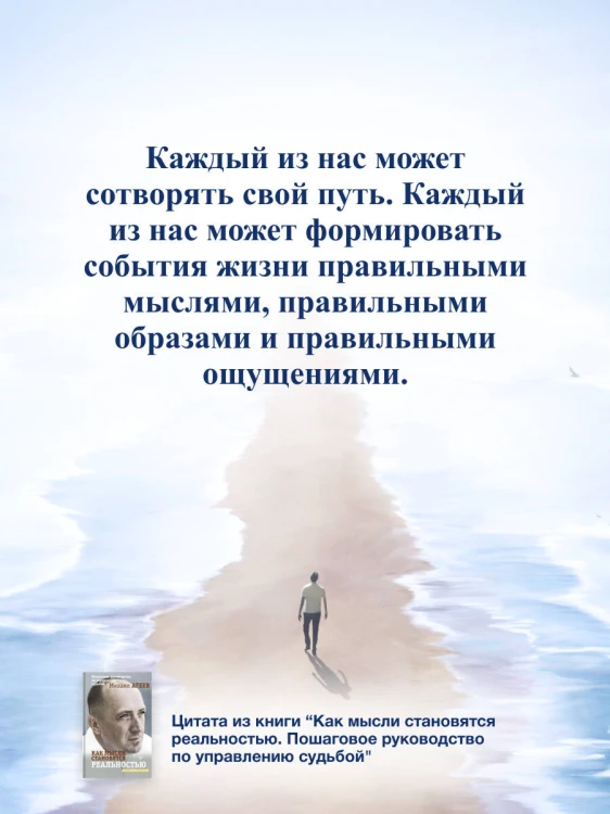 Как мысли становятся реальностью. Пошаговое руководство по управлению судьбой