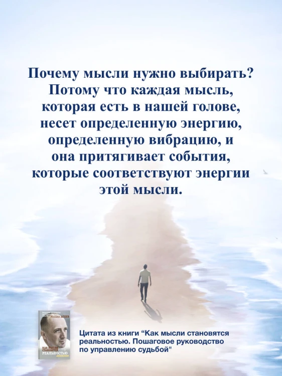 Как мысли становятся реальностью. Пошаговое руководство по управлению судьбой