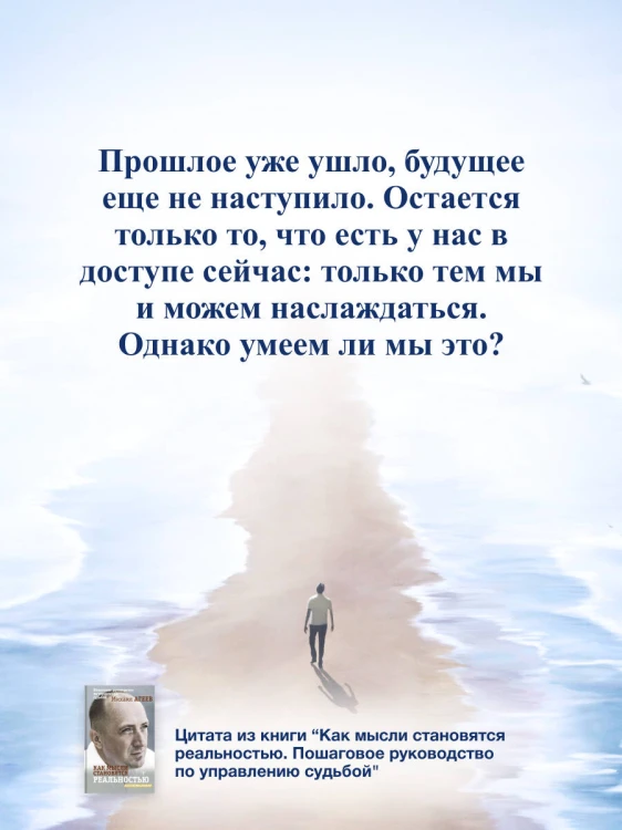 Как мысли становятся реальностью. Пошаговое руководство по управлению судьбой