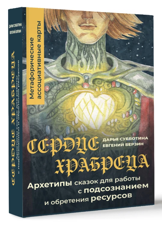 Сердце Храбреца. Архетипы сказок для работы с подсознанием и обретения ресурсов. Метафорические ассоциативные карты