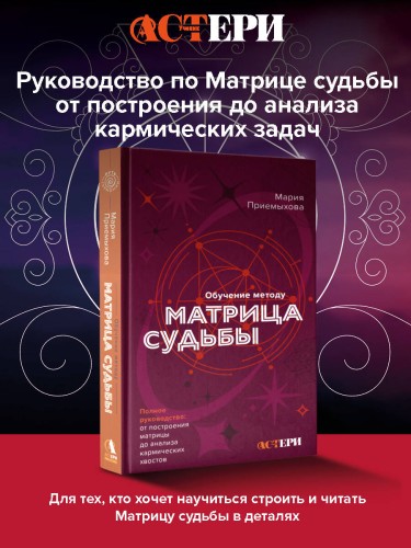 Обучение методу "Матрица судьбы". Полное руководство: от построения матрицы до анализа кармических хвостов. Авторская трактовка