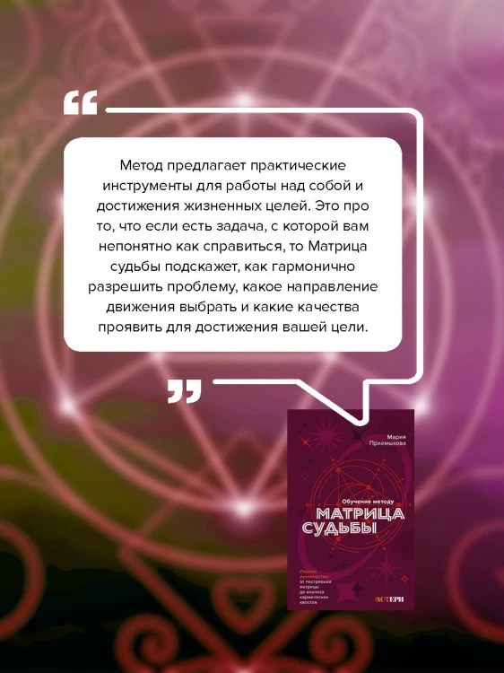 Обучение методу "Матрица судьбы". Полное руководство: от построения матрицы до анализа кармических хвостов. Авторская трактовка