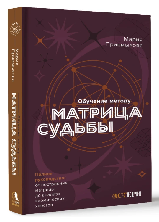 Обучение методу "Матрица судьбы". Полное руководство: от построения матрицы до анализа кармических хвостов. Авторская трактовка