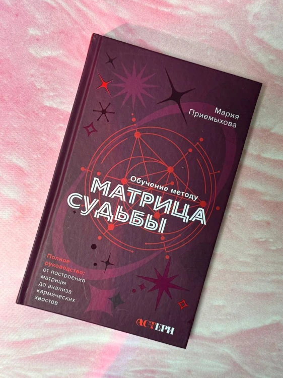 Обучение методу "Матрица судьбы". Полное руководство: от построения матрицы до анализа кармических хвостов. Авторская трактовка
