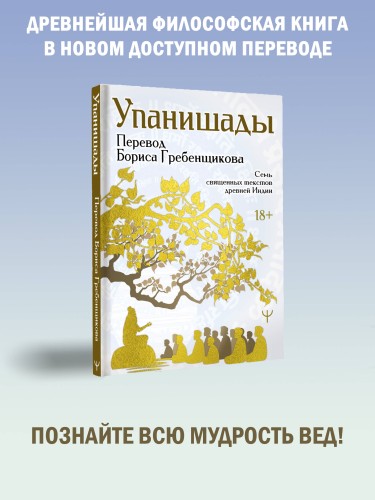 Упанишады. 7 священных текстов древней Индии. Перевод Бориса Гребенщикова