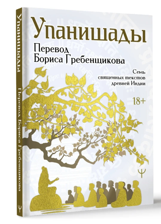Упанишады. 7 священных текстов древней Индии. Перевод Бориса Гребенщикова