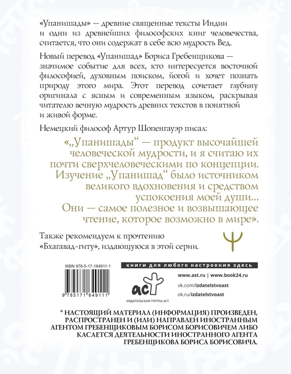 Упанишады. 7 священных текстов древней Индии. Перевод Бориса Гребенщикова