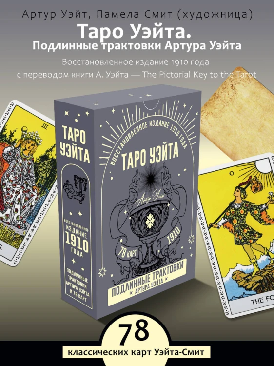 Таро Уэйта. Подлинные трактовки Артура Уэйта и 78 карт. Восстановленное издание 1910 года