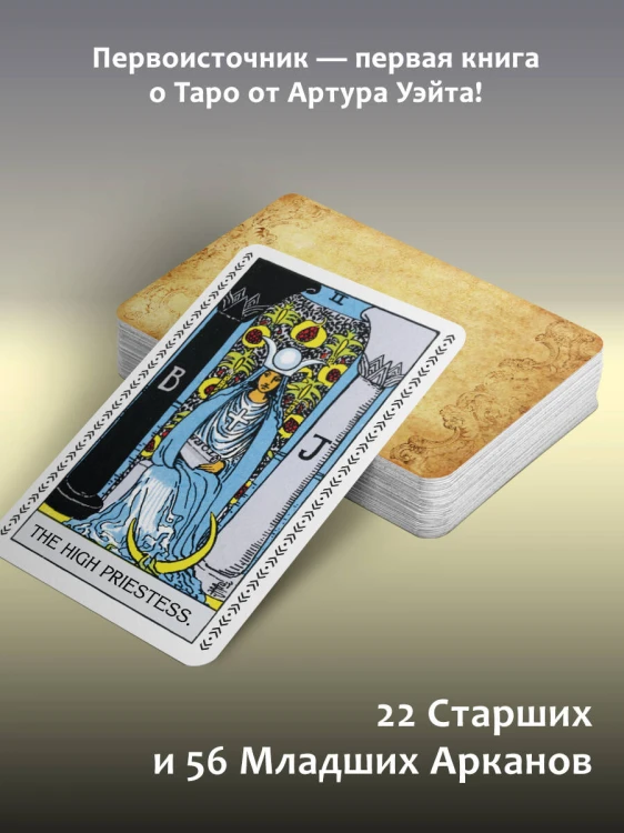 Таро Уэйта. Подлинные трактовки Артура Уэйта и 78 карт. Восстановленное издание 1910 года