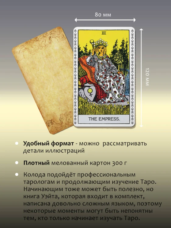 Таро Уэйта. Подлинные трактовки Артура Уэйта и 78 карт. Восстановленное издание 1910 года