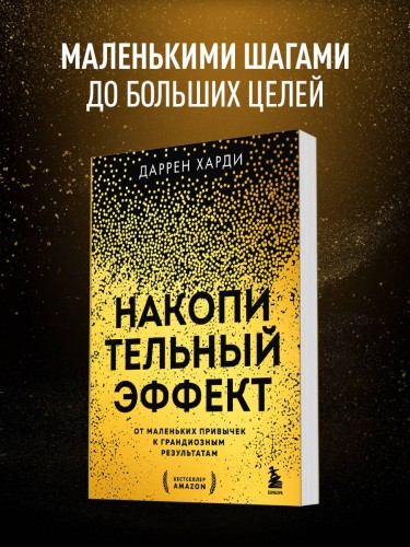 Комплект из 2х книг: Накопительный эффект + Привычки на всю голову (ИК)