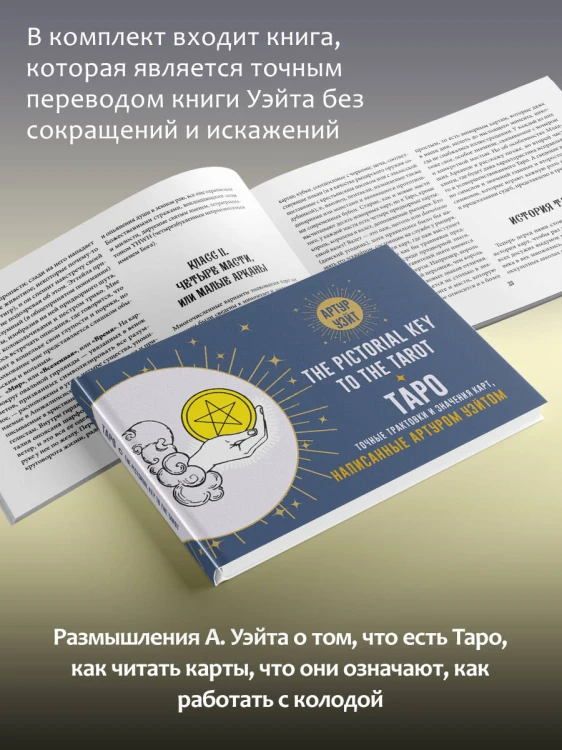 Таро Уэйта. Подлинные трактовки Артура Уэйта и 78 карт. Восстановленное издание 1910 года