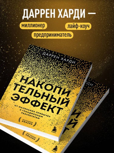 Комплект из 2х книг: Накопительный эффект + Привычки на всю голову (ИК)