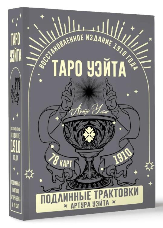 Таро Уэйта. Подлинные трактовки Артура Уэйта и 78 карт. Восстановленное издание 1910 года