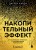 Комплект из 2х книг: Накопительный эффект + Привычки на всю голову (ИК)
