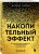 Комплект из 2х книг: Накопительный эффект + Привычки на всю голову (ИК)