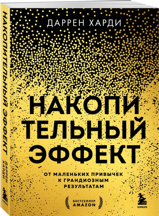 Комплект из 2х книг: Накопительный эффект + Привычки на всю голову (ИК)
