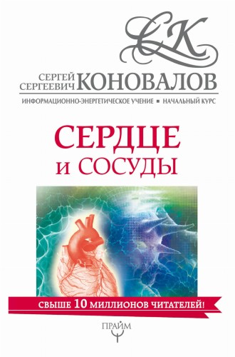 Сердце и сосуды. Информационно-энергетическое Учение. Начальный курс