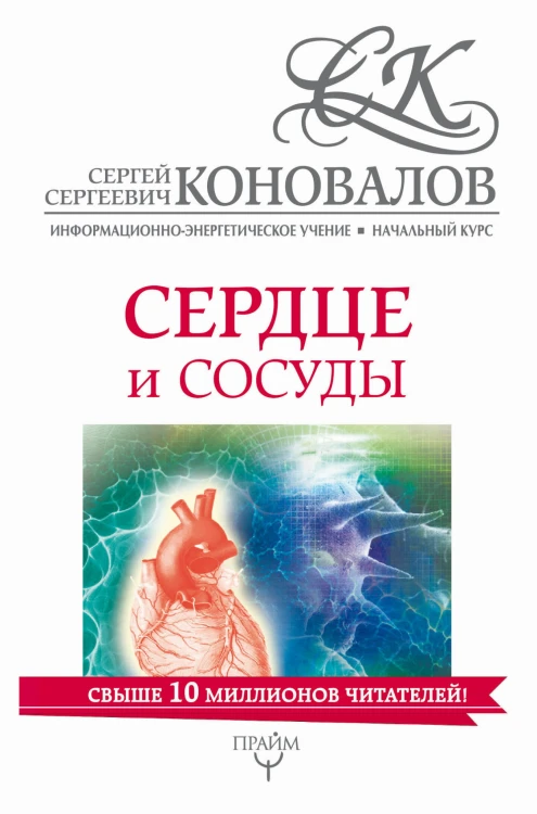 Сердце и сосуды. Информационно-энергетическое Учение. Начальный курс