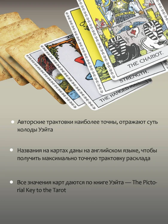 Подлинное Таро Уэйта. Руководство автора и 78 классических карт