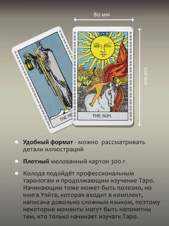 Подлинное Таро Уэйта. Руководство автора и 78 классических карт