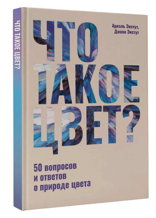 Что такое цвет? 50 вопросов и ответов о природе цвета
