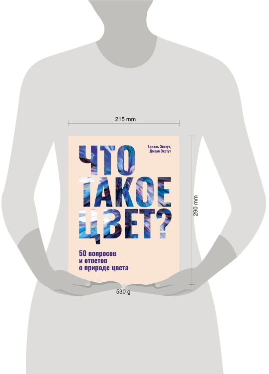 Что такое цвет? 50 вопросов и ответов о природе цвета