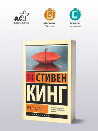 Пост сдал