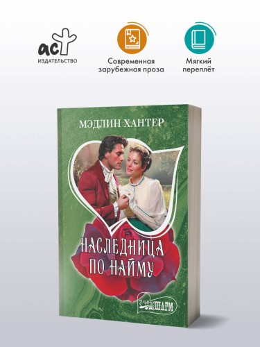 Наследница по найму