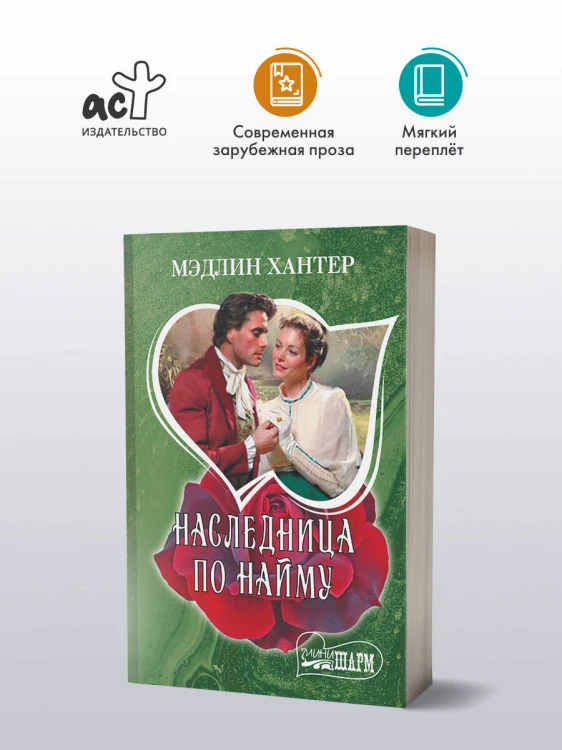 Наследница по найму