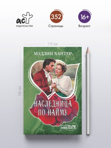 Наследница по найму