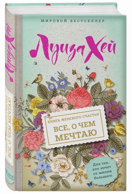 Книга женского счастья. Все о чем мечтаю
