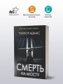 Смерть на мосту