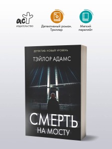 Смерть на мосту