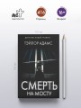 Смерть на мосту