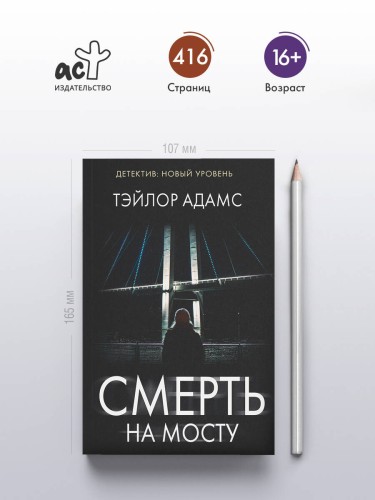 Смерть на мосту