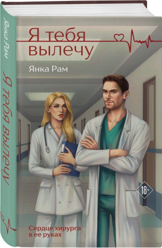 Я тебя вылечу