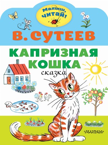 Капризная кошка
