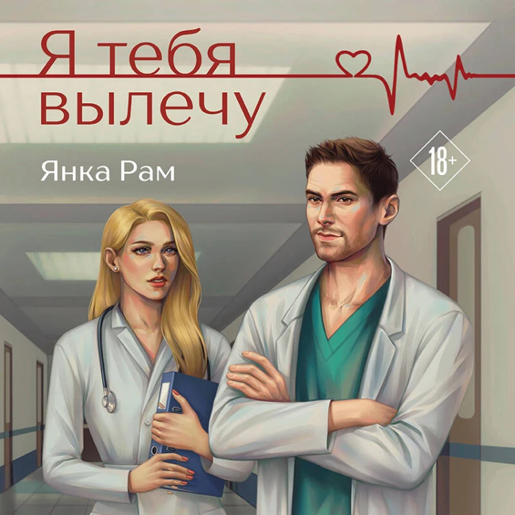 Я тебя вылечу