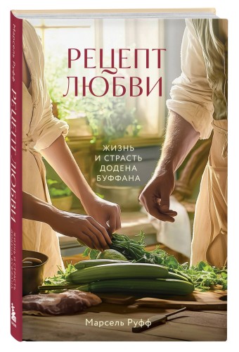 Рецепт любви. Жизнь и страсть Додена Буффана