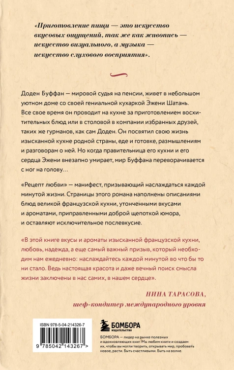 Рецепт любви. Жизнь и страсть Додена Буффана