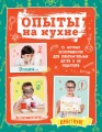 Опыты на кухне. Весело и интересно!
