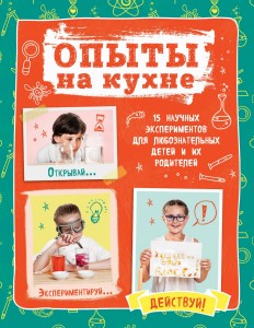 Опыты на кухне. Весело и интересно!